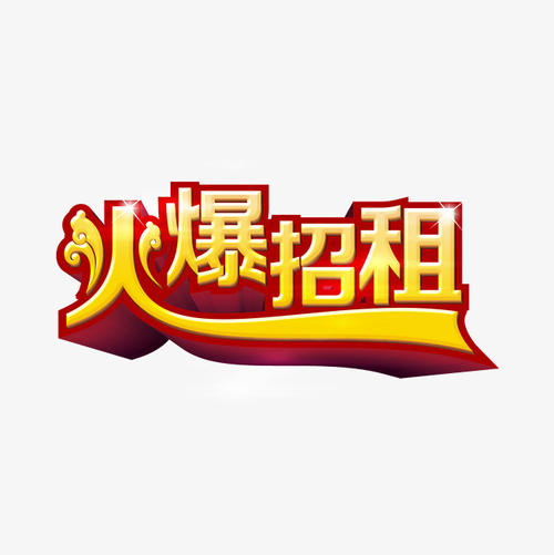 招租告示