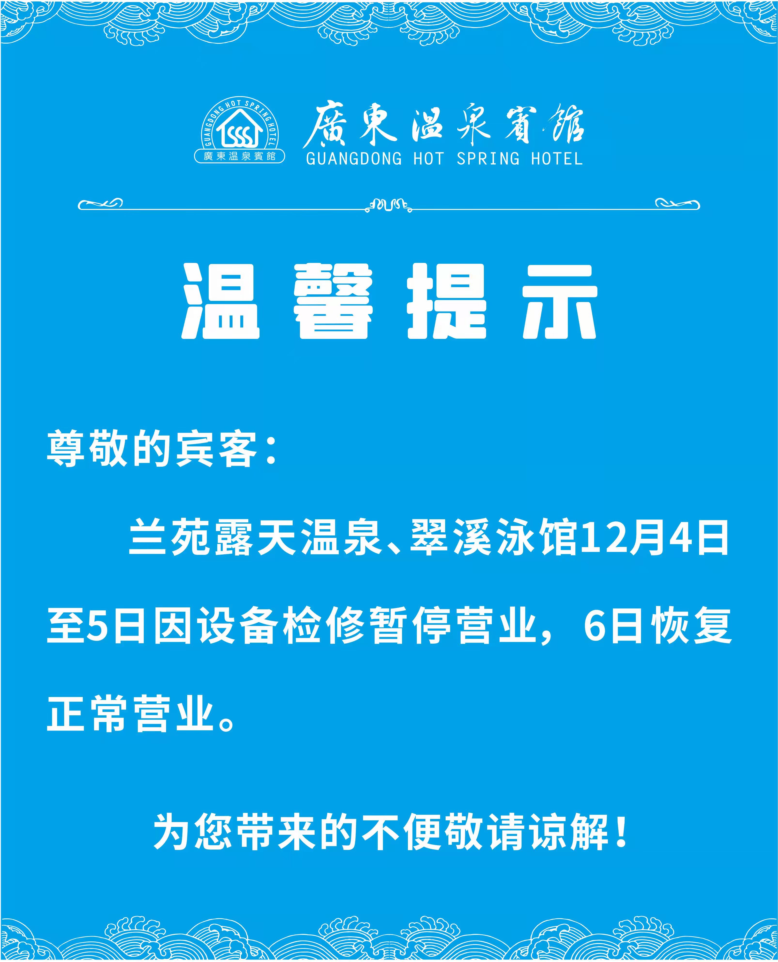 广东温泉宾馆温馨提示