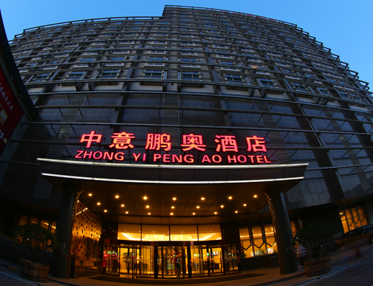 北京中意鹏奥酒店 | 玉渊潭酒店集团