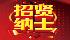 招 贤 纳 才