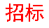 LED显示屏采购招标公告
