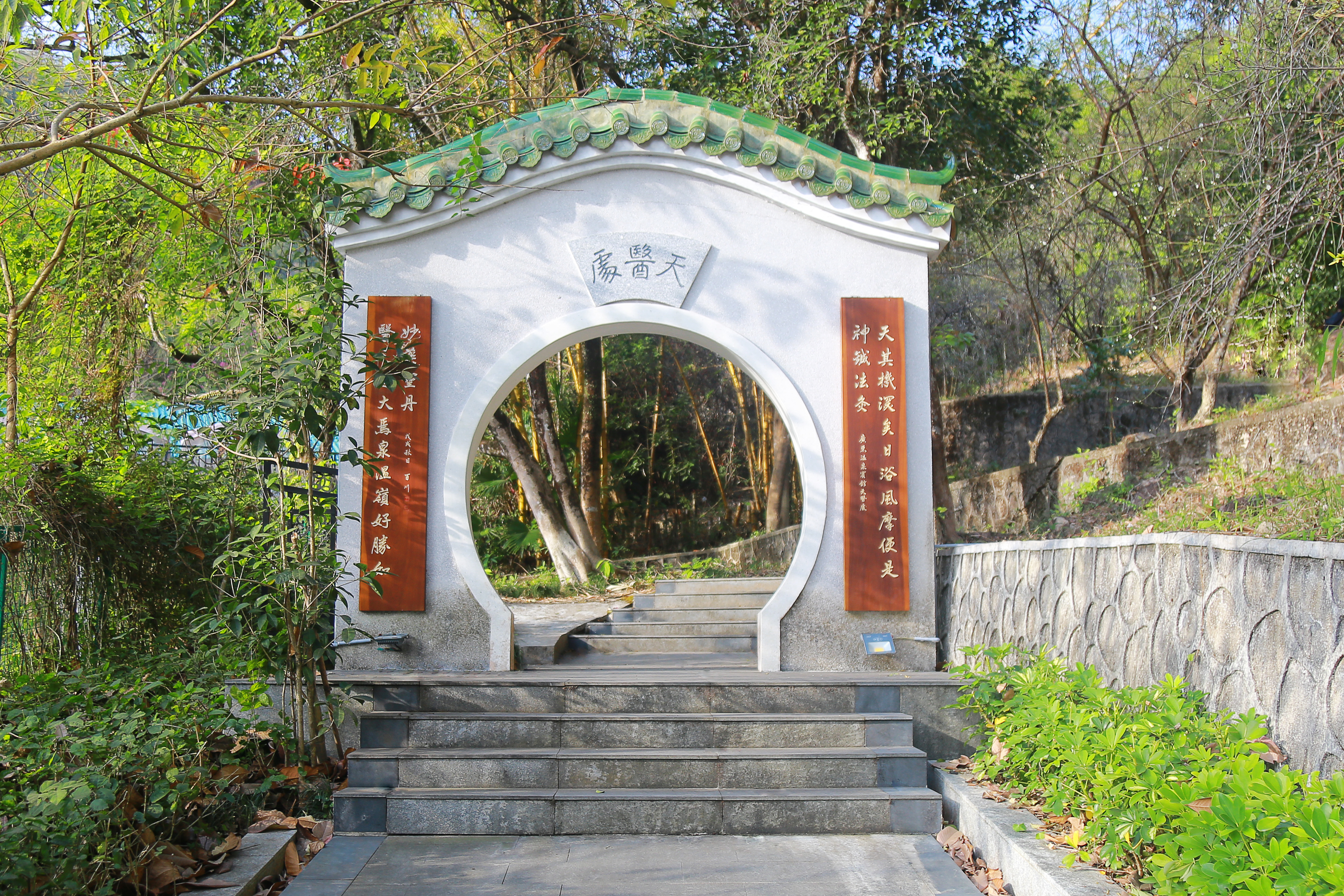 天医处养生园