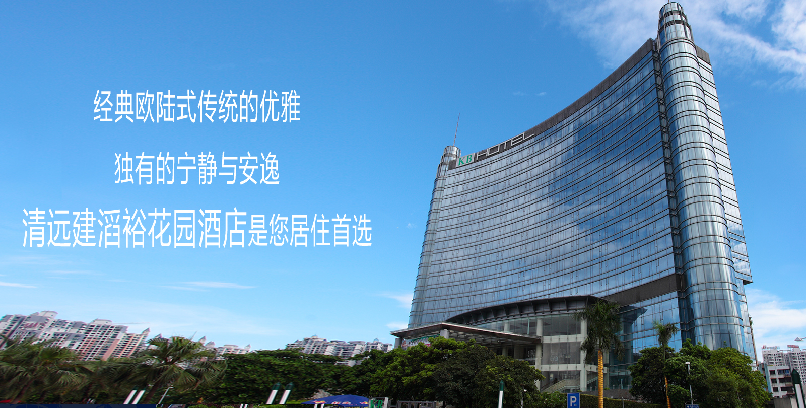 清远建滔裕花园酒店欢迎您